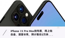 iphone15顶配最新爆料,顶级配置揭秘，引领科技新潮流！